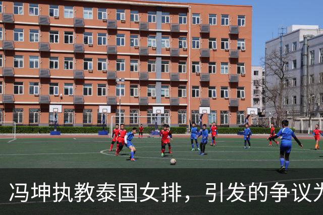冯坤执教泰国女排，引发的争议为何站不住脚？