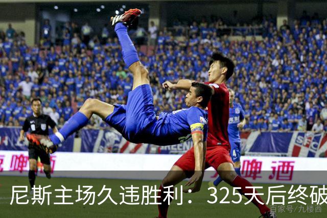 尼斯主场久违胜利：325天后终破不胜魔咒
