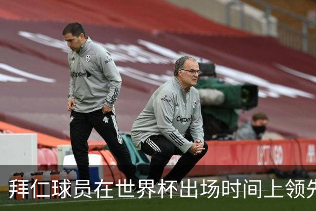 拜仁球员在世界杯出场时间上领先欧洲顶级俱乐部