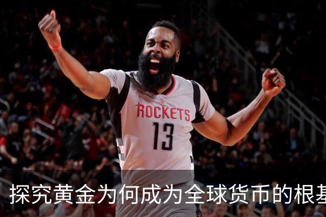 探究黄金为何成为全球货币的根基：宇宙法则的启示