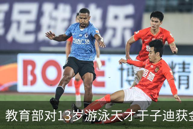 教育部对13岁游泳天才于子迪获金牌的赞誉：令人振奋的成就