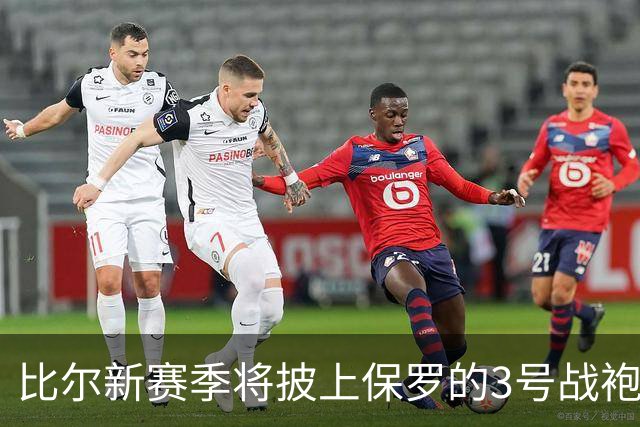 比尔新赛季将披上保罗的3号战袍，续约快船引发关注