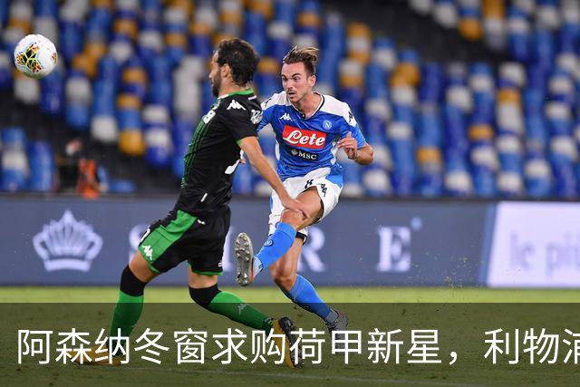 阿森纳冬窗求购荷甲新星，利物浦意欲先发制人
